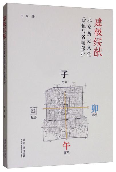 建极绥猷：北京历史文化名城保护与文化价值研究