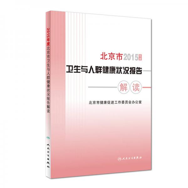 2015年度北京市卫生与人群健康状况报告解读