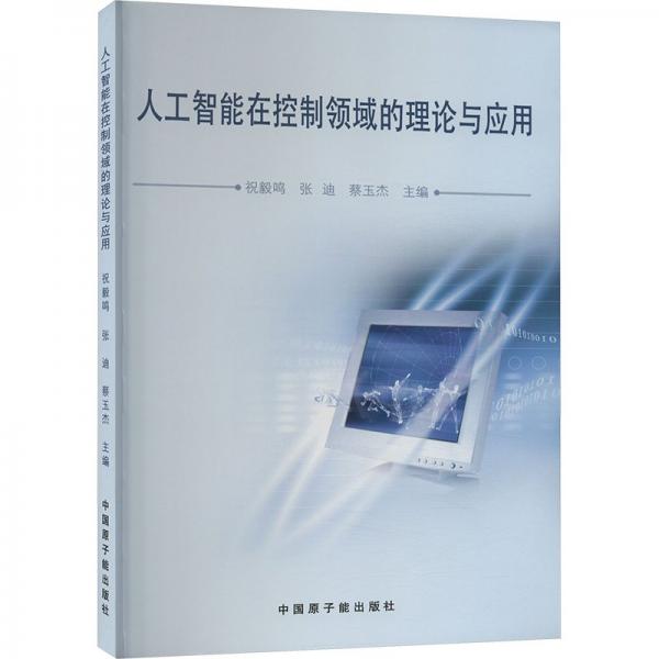 人工智能在控制領域的理論與應用