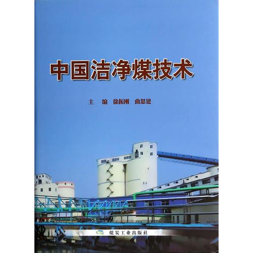 中國(guó)潔凈煤技術(shù)