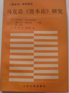 馬克思《資本論》研究