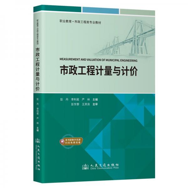 市政工程計(jì)量與計(jì)價(jià)