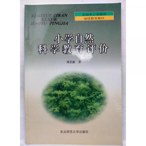 小學(xué)自然科學(xué)教育評價