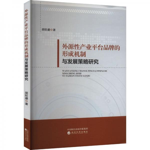 外源性產(chǎn)業(yè)平臺品牌的形成機制與發(fā)展策略研究