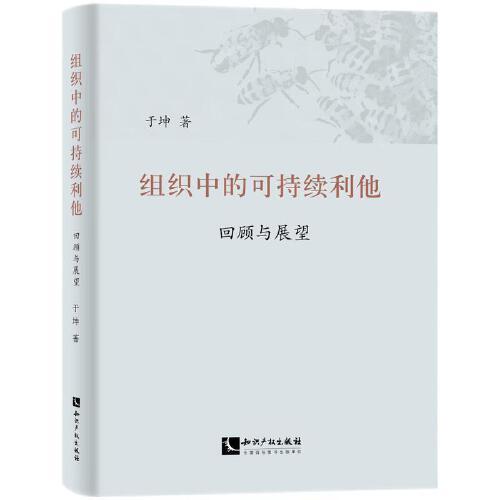 組織中的可持續(xù)利他：回顧與展望