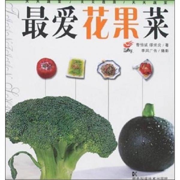 最?lèi)?ài)花果菜