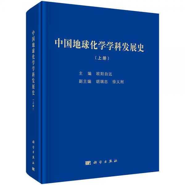中国地球化学学科发展史（上下册）
