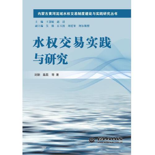水权交易实践与研究（内蒙古黄河流域水权交易制度建设与实践研究丛书）