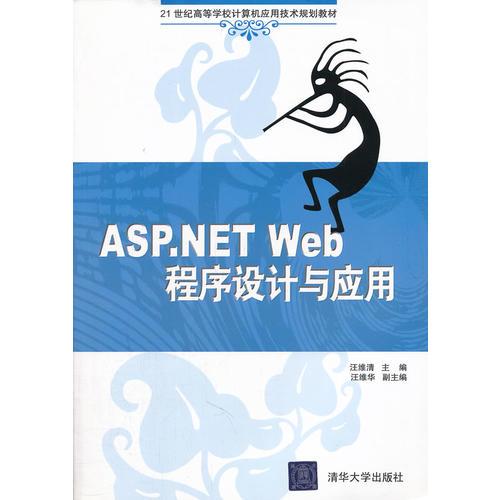 ASPNET Web程序设计与应用（21世纪高等学校计算机应用技术规划教材）