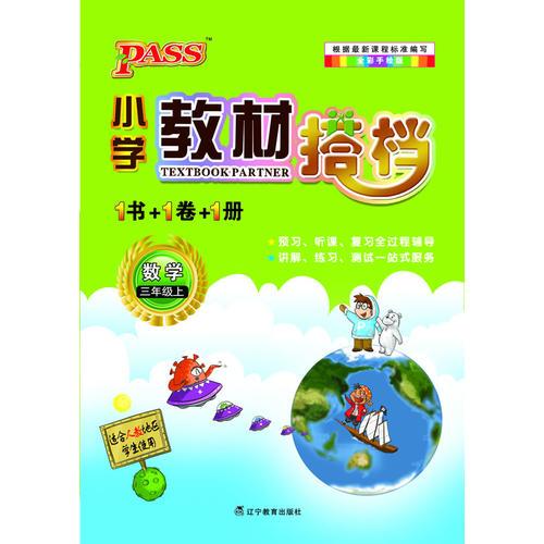 PASS小学教材搭档·数学三年级上(人教版)(1书+1卷+1册)人教