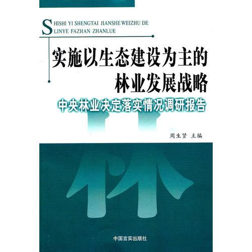 实施以生态建设为主的林业发展战略——中央林业决定落实情况调研报告