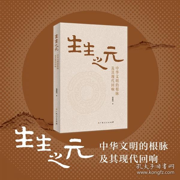 生生之元 中華文明的根脈及其現(xiàn)代回響