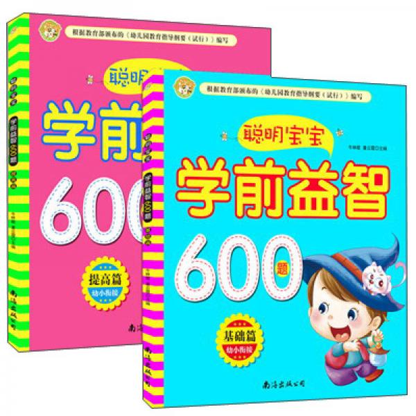 聰明寶寶：學前益智600題（幼小銜接基礎(chǔ)篇+提高篇）