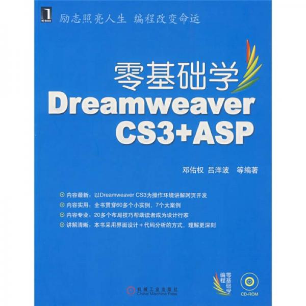 零基础学编程：零基础学Dreamweaver CS3+ASP