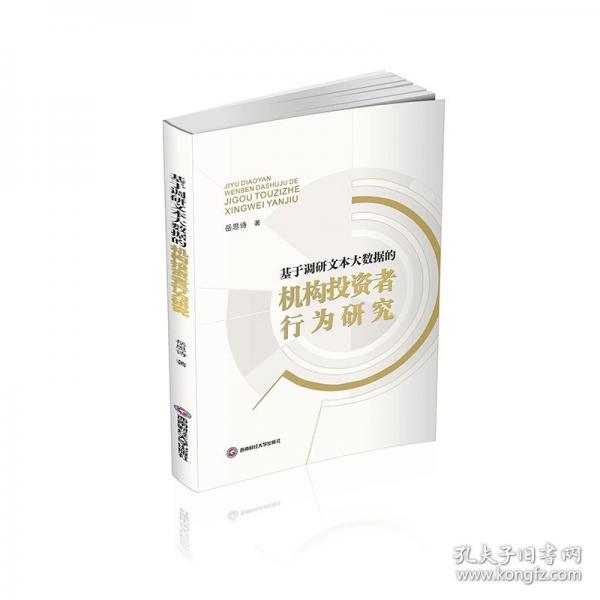 基于調(diào)研文本大數(shù)據(jù)的機構(gòu)投資者行為研究