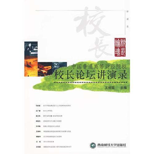 校長論壇講演錄