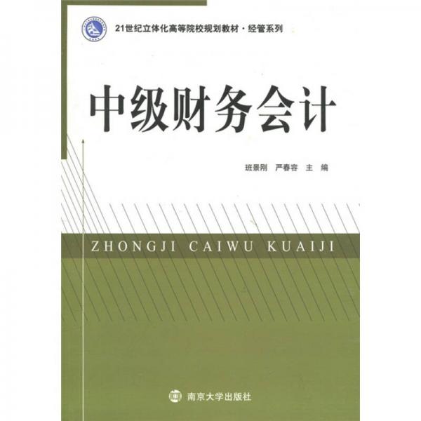 中級(jí)財(cái)務(wù)會(huì)計(jì)