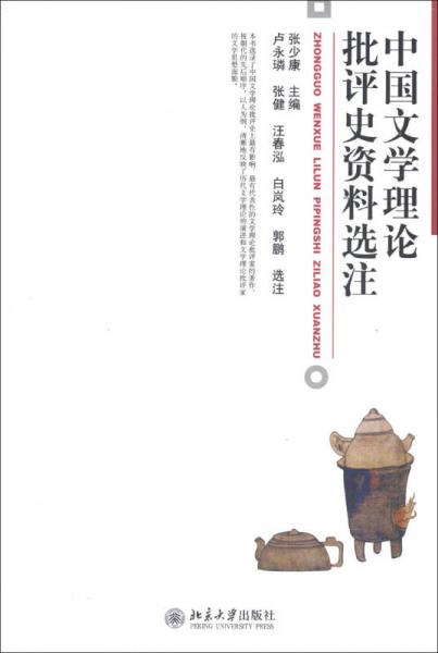 中国文学理论批评史资料选注