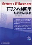 Struts+Hibernate開發(fā)Web應(yīng)用