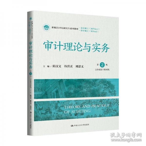 審計(jì)理論與實(shí)務(wù)（第2版·立體化數(shù)字教材版）（新編21世紀(jì)研究生系列教材·會(huì)計(jì)碩士（MPAcc）；新編21世紀(jì)研究生系列教材·審計(jì)碩士（MAud））