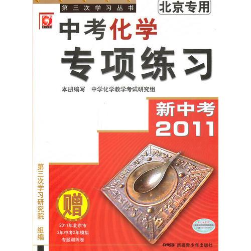 2011中考化学专项练习(北京专用)--第三次学习丛书