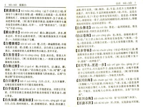 汉语成语小词典