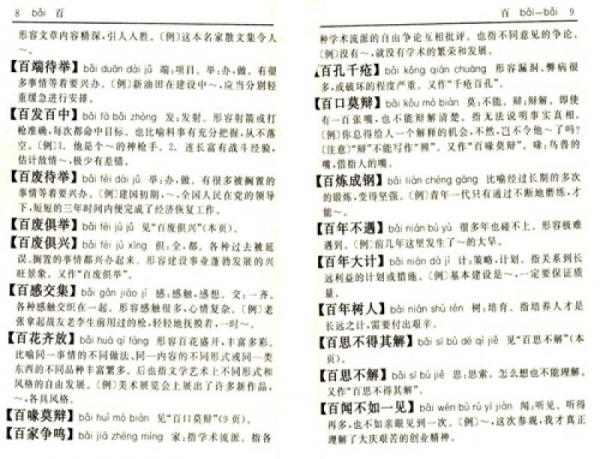 汉语成语小词典