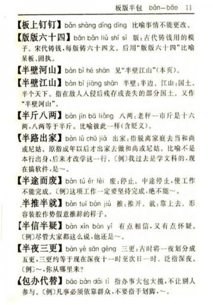 汉语成语小词典