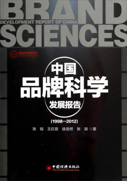 全面品牌管理书系：中国品牌科学发展报告（1998-2012）