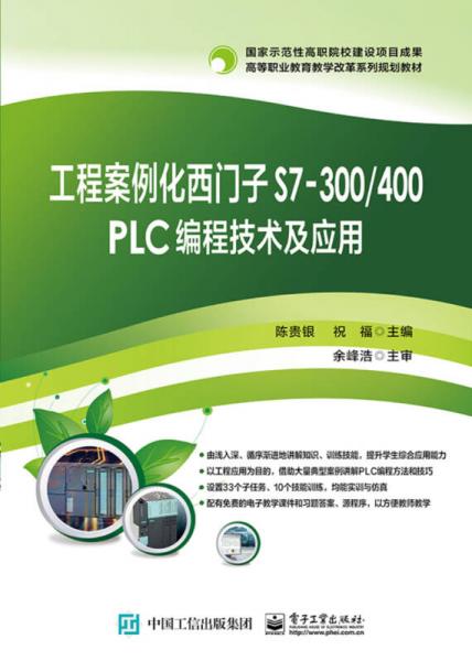 工程案例化西門子S7-300/400 PLC 編程技術(shù)及應(yīng)用