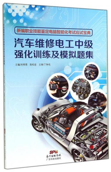 汽車維修電工中級(jí)強(qiáng)化訓(xùn)練及模擬題集