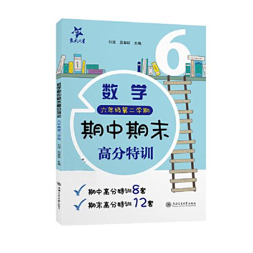 （上海）数学期中期末高分特训（六年级第二学期）