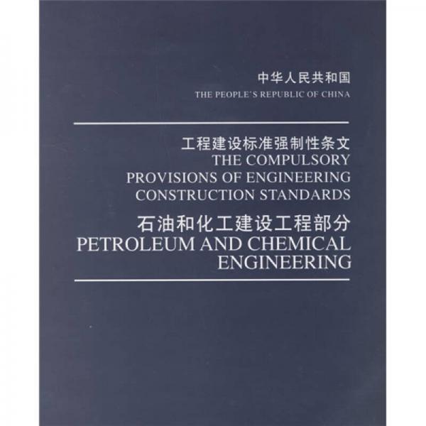 中華人民共和國工程建設(shè)標(biāo)準(zhǔn)強(qiáng)制性條文：石油和化工建設(shè)工程部分