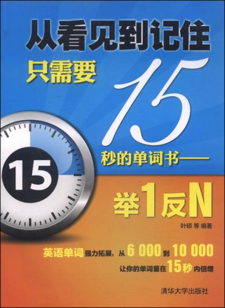 从看见到记住只需要15秒的单词书：举1反N