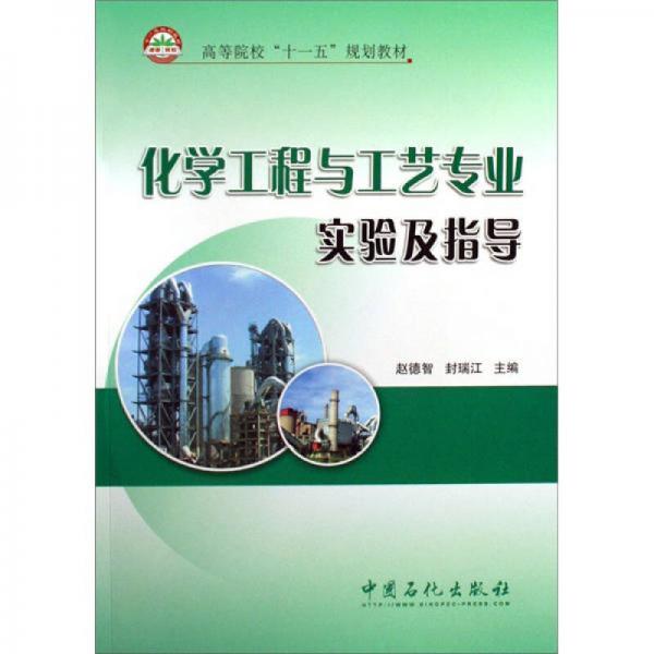 化學(xué)工程與工藝專業(yè)實驗及指導(dǎo)