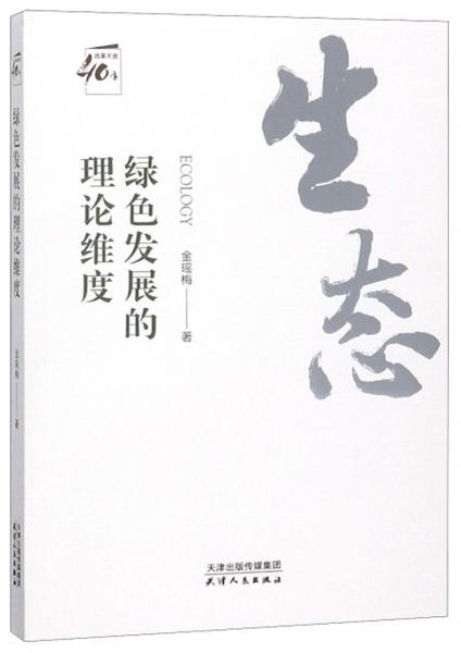 綠色發(fā)展的理論維度