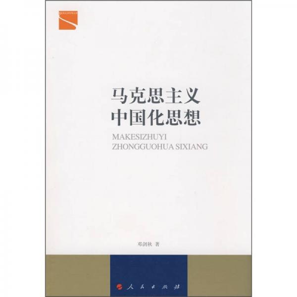 馬克思主義中國化思想