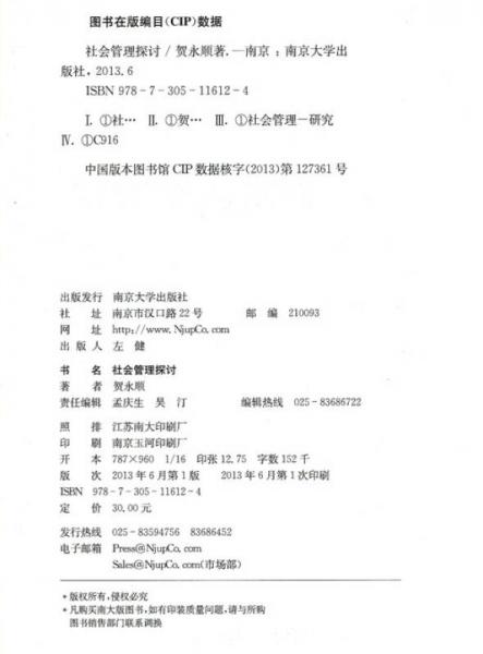 社会管理探讨