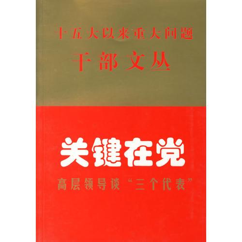 关键在党——高层领导谈“三个代表”（十五大以来重大问题干部文丛）（第一辑）