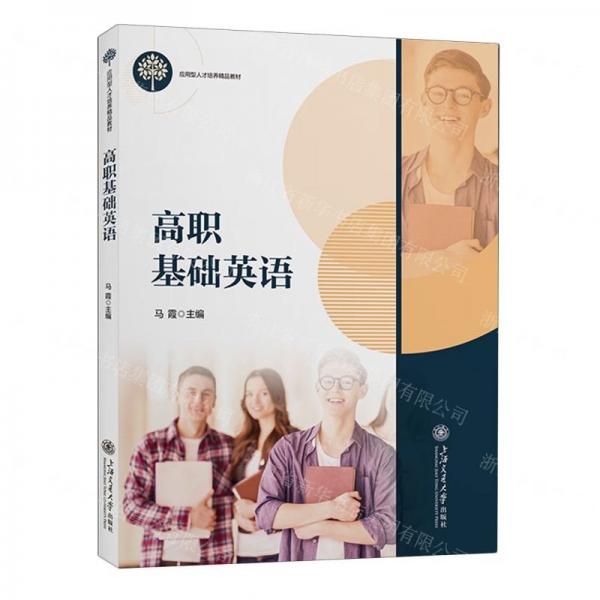 高職基礎(chǔ)英語(yǔ)(應(yīng)用型人才培養(yǎng)精品教材)