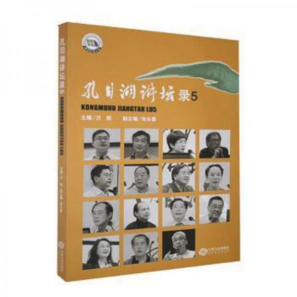 孔目湖講壇錄(5) 社會(huì)科學(xué)總論、學(xué)術(shù) 萬(wàn)明