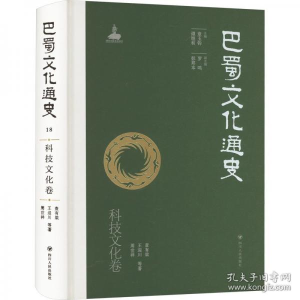 巴蜀文化通史 科技文化卷