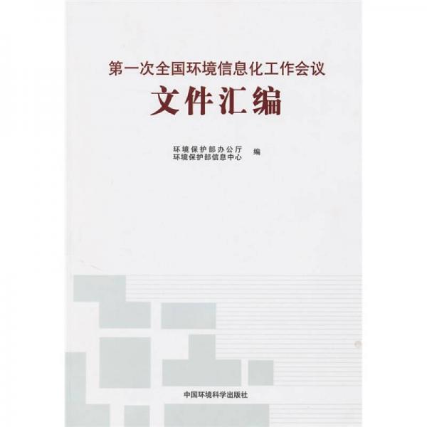 第一次全國(guó)環(huán)境信息化工作會(huì)議文件匯編