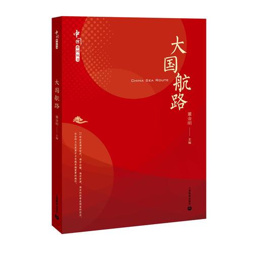 大國航路(中國系列叢書)