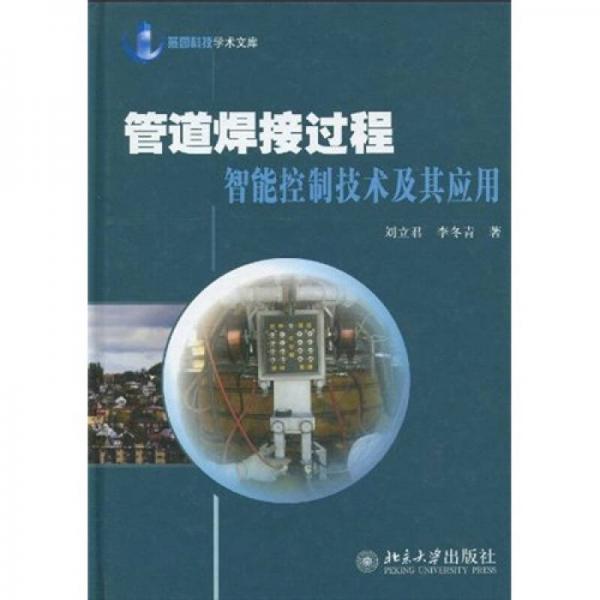 管道焊接過(guò)程智能控制技術(shù)及其應(yīng)用