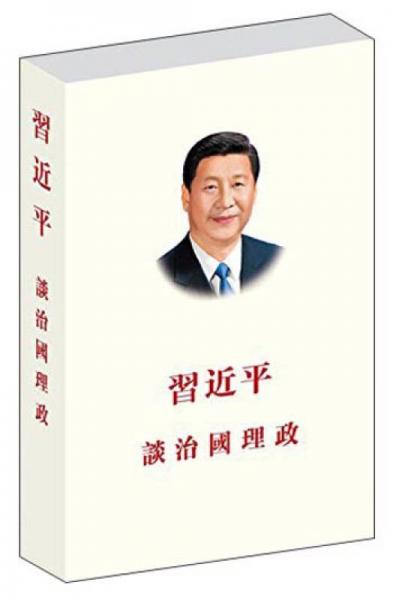 习近平谈治国理政（中文繁体）（平装）