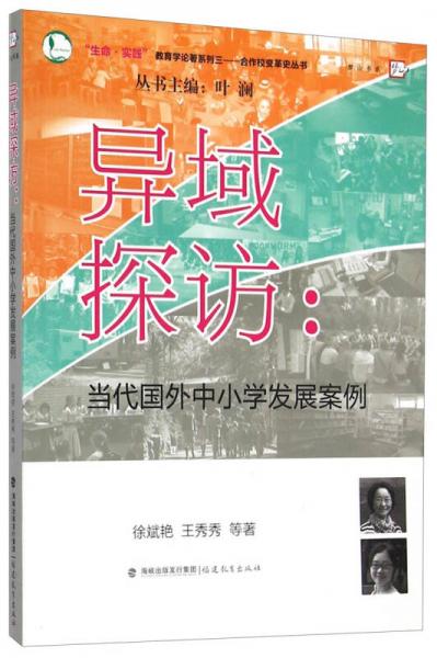 生命實(shí)踐教育學(xué)論著系列·合作校變革史叢書(shū)·異域探訪：當(dāng)代國(guó)外中小學(xué)發(fā)展案例