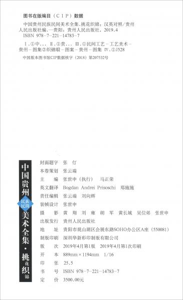 中国贵州民族民间美术全集：挑花织锦（汉英对照）