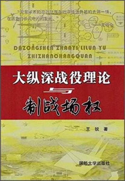 大纵深战役理论与制战场权