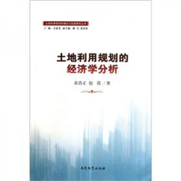 土地利用規(guī)劃的經(jīng)濟學分析